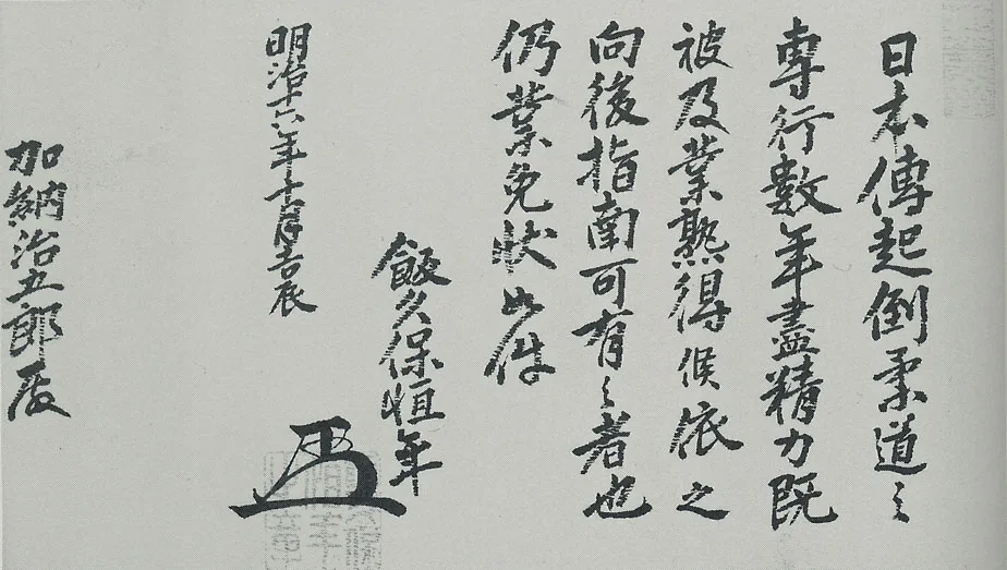 嘉納の一八八三年の起倒流免状